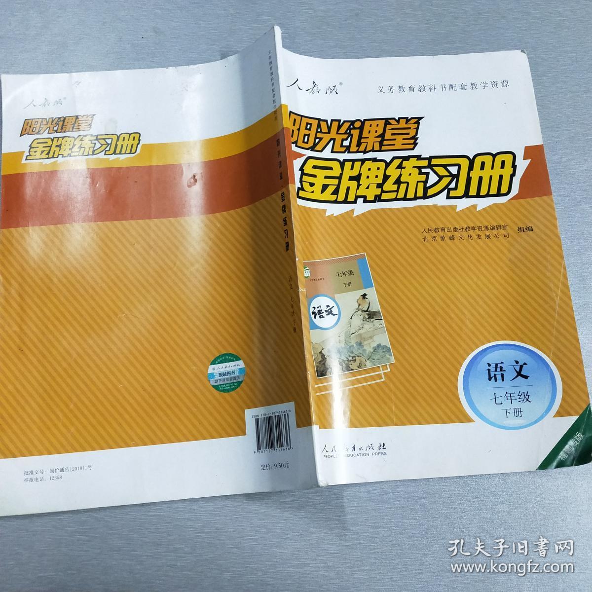 阳光课堂 金牌练习册 语文 七年级 上册