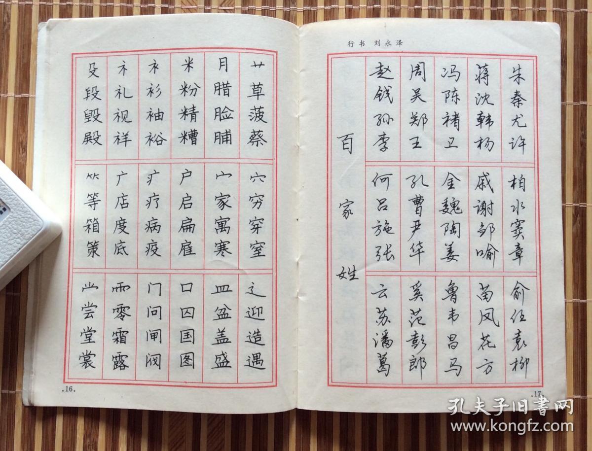 百家姓四体钢笔字帖(陈登科等,湖北美术1988年,2元)