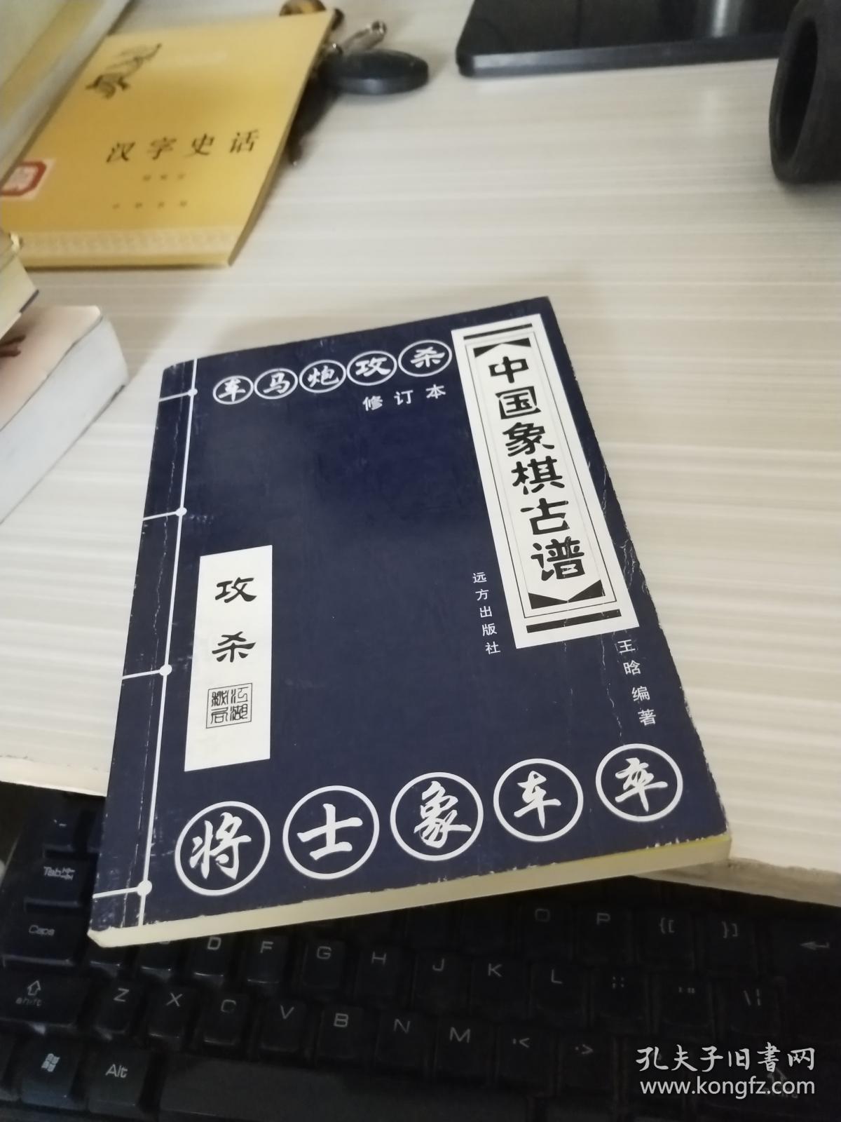 中国象棋古谱:(珍藏版)