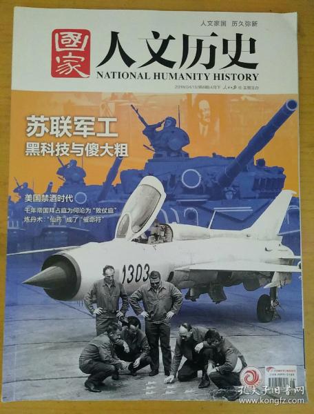 国家人文历史2018_8 苏联军工黑科技与傻大粗