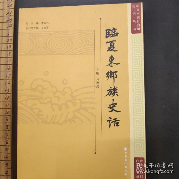 临夏东乡族史话