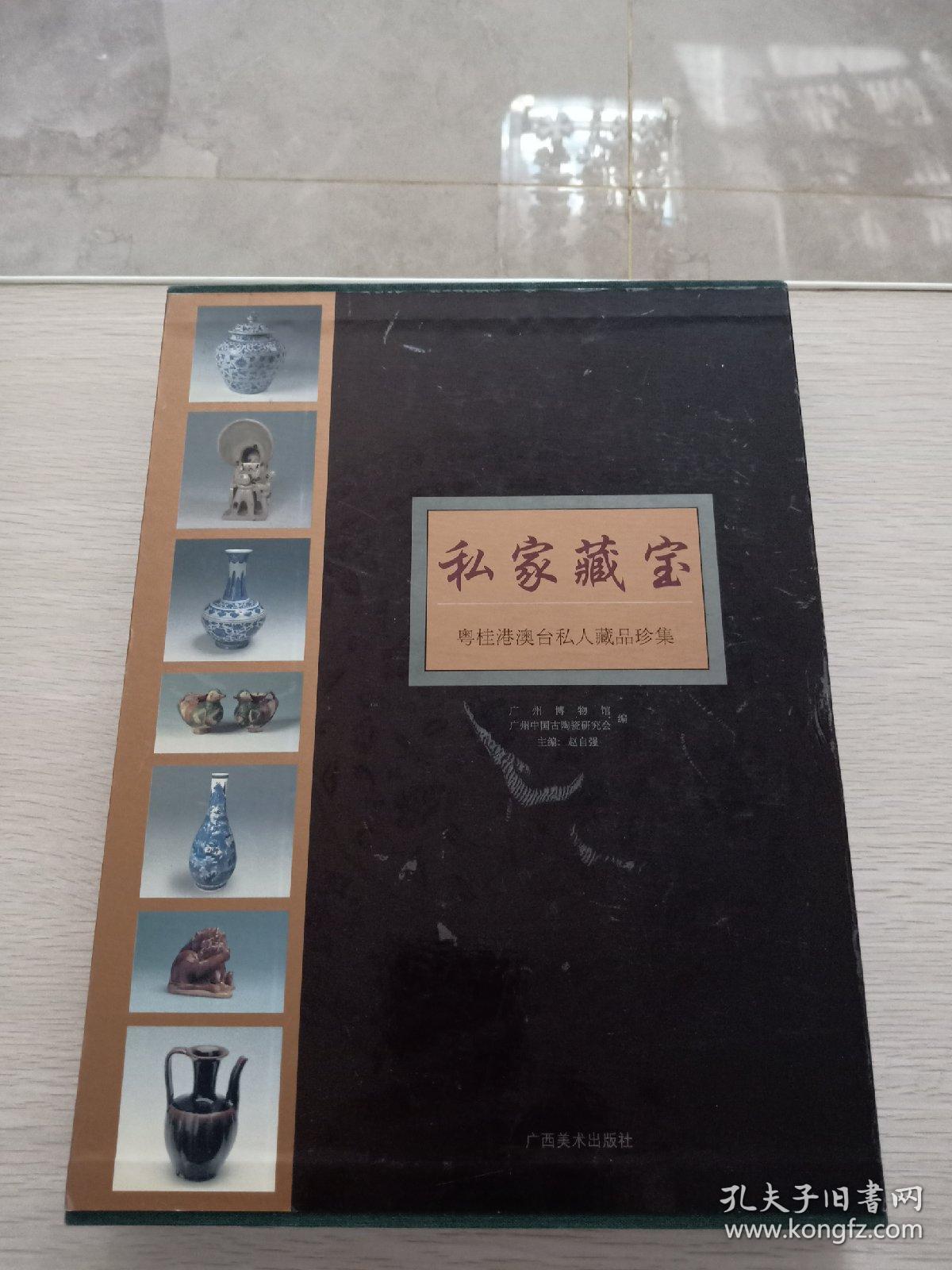 私家藏宝粤桂港澳台私人藏品珍集