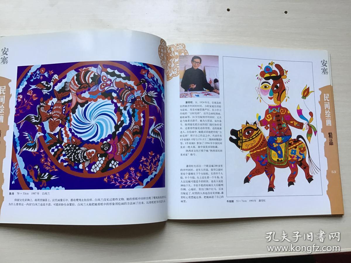 安塞民间绘画精品