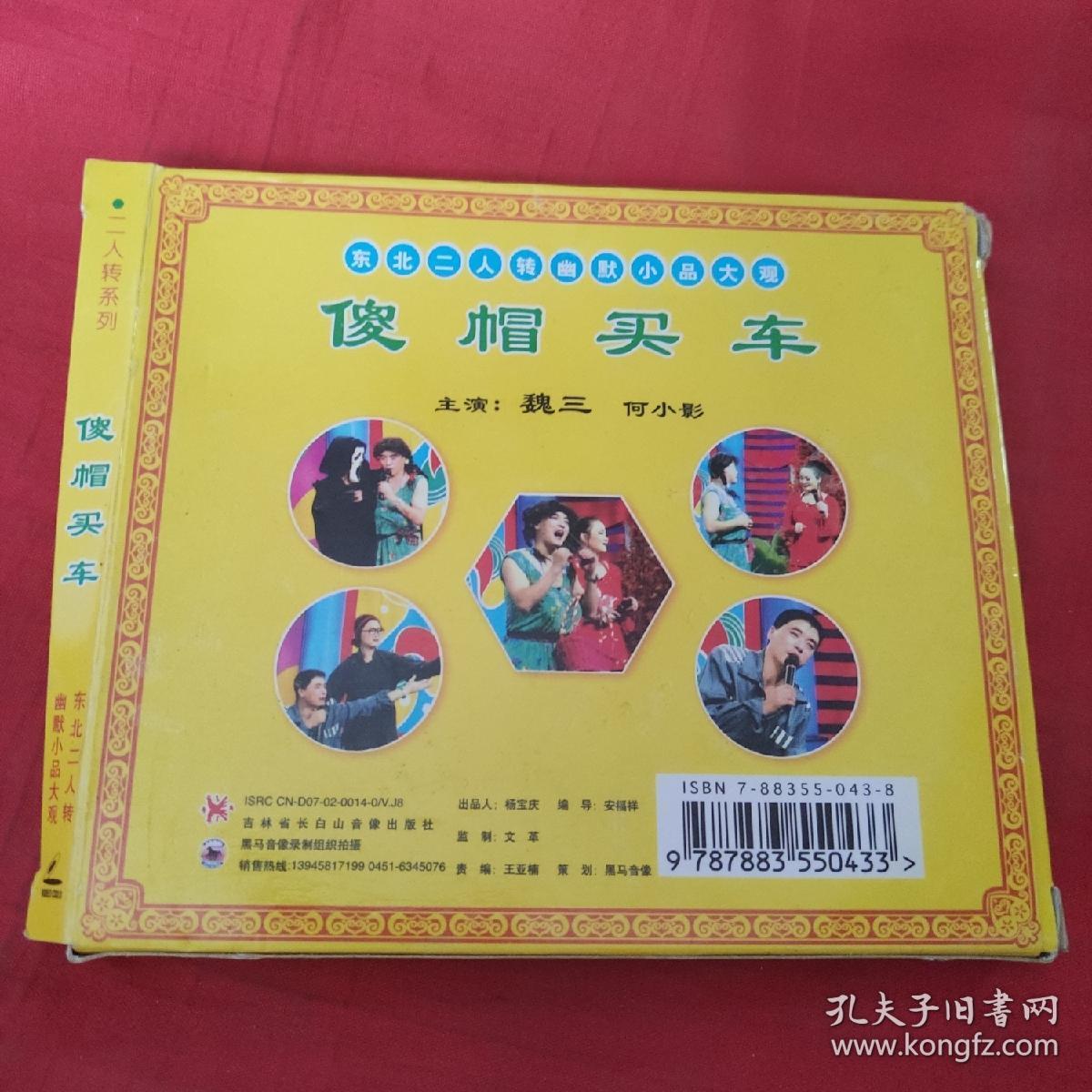 vcd-二人转-傻帽买车-魏三,何晓影