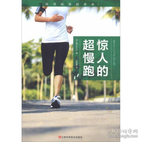 惊人的超慢跑(跑得越慢越健康!日本畅销8年,改变百万人的运动习惯!