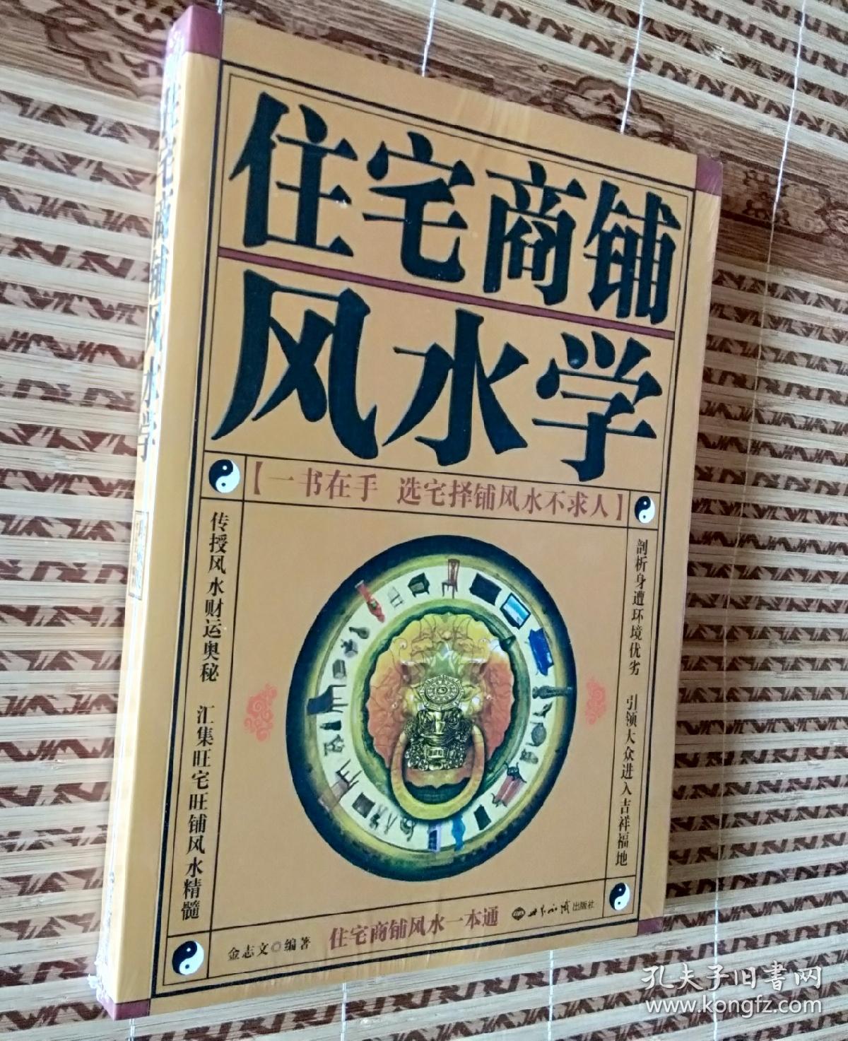 住宅商铺风水学