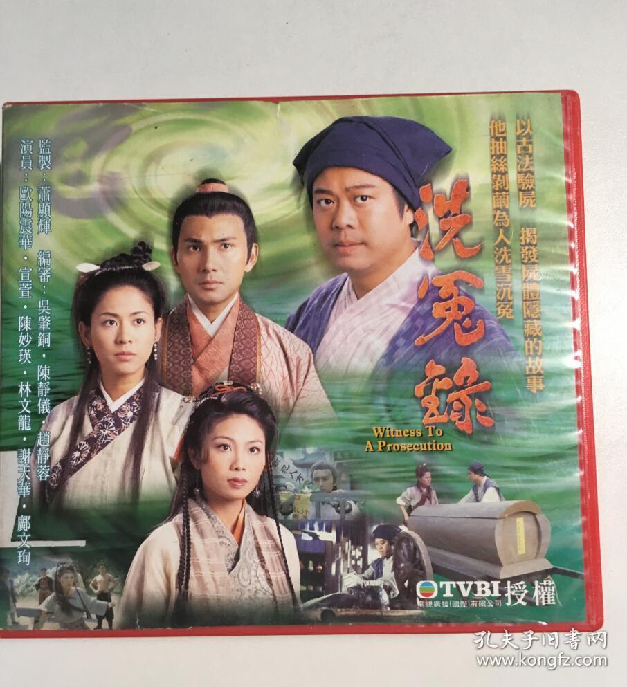 洗冤录1 2 欧阳震华 连续剧 vcd 电视剧 22 22碟 弘音