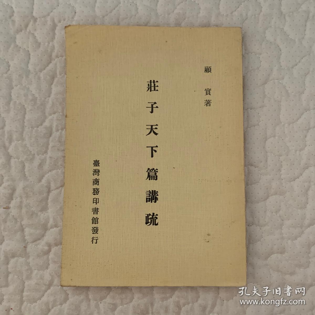 庄子天下篇讲疏 顾实