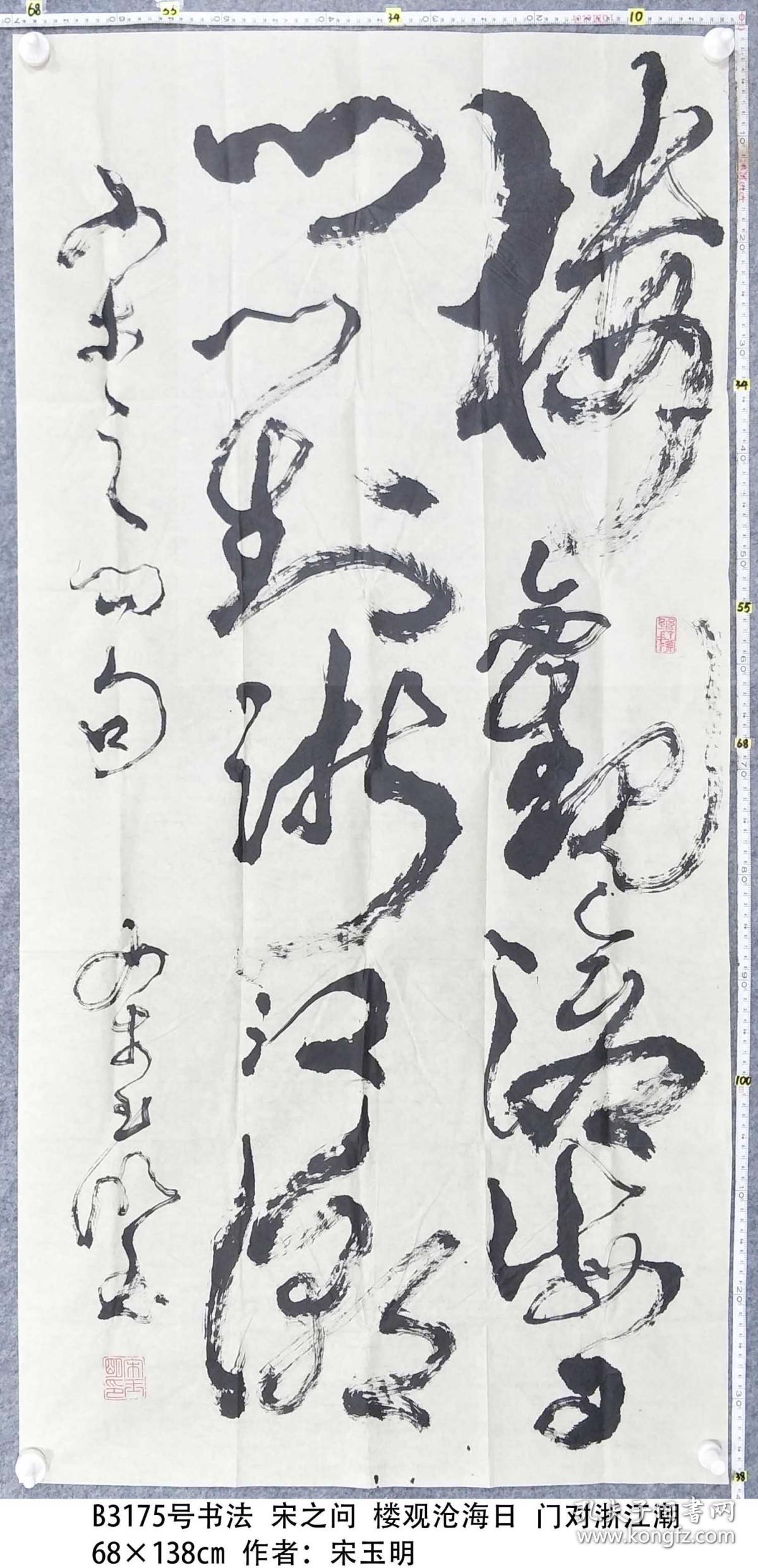 b3175号书法 宋之问 楼观沧海日 门对浙江潮 68×138cm 作者:宋玉明