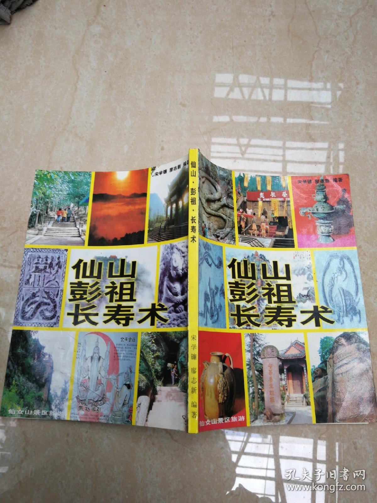 仙山彭祖长寿术