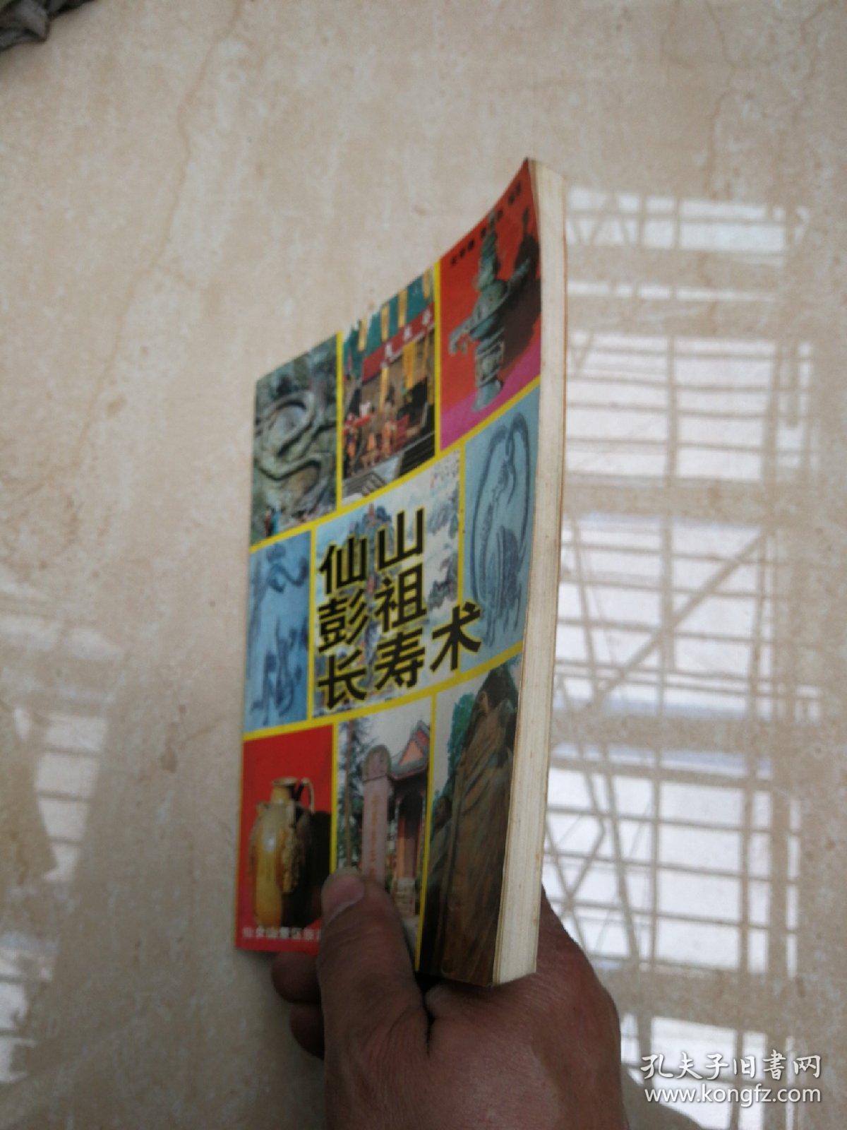 仙山彭祖长寿术