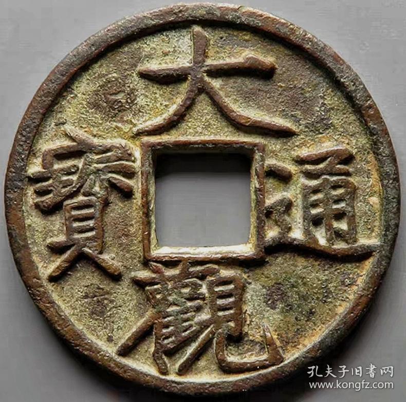 稀少宋代古币大观通宝折二铁母古钱铜币收藏
