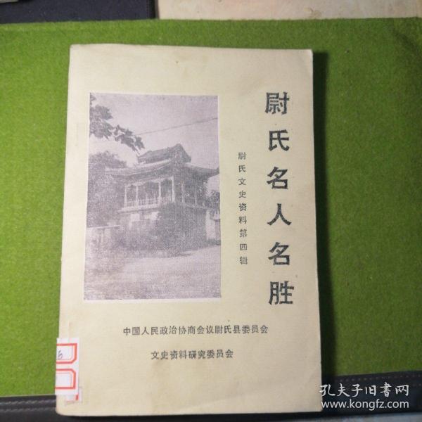 尉氏名人名胜