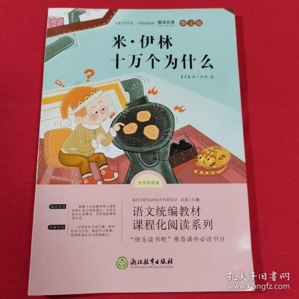 米伊林 十万个为什么