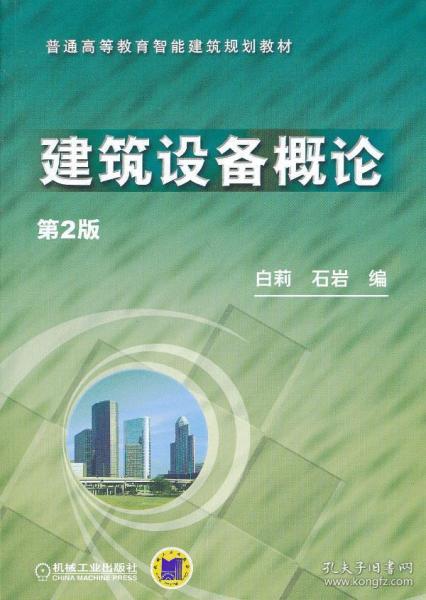 普通高等教育智能建筑规划教材:建筑设备概论