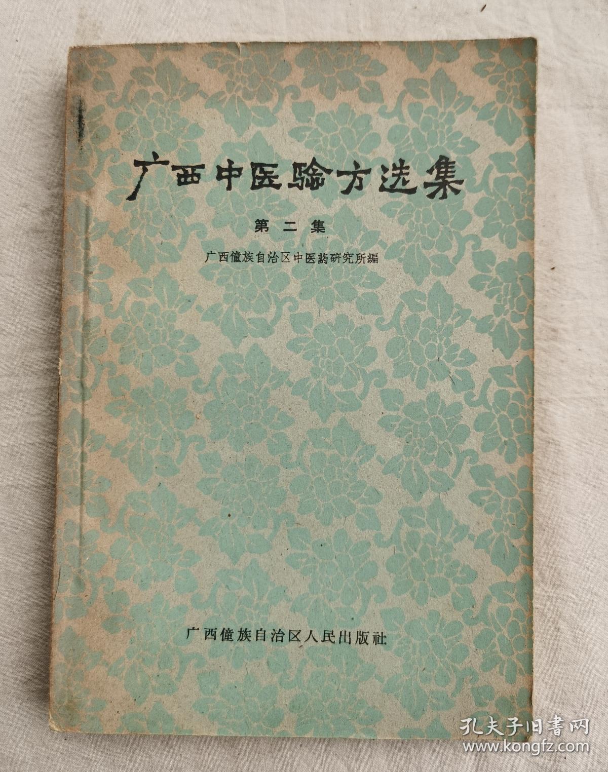 广西中医验方选集第二集广西中医药研究所编1963年初版收录献方594条