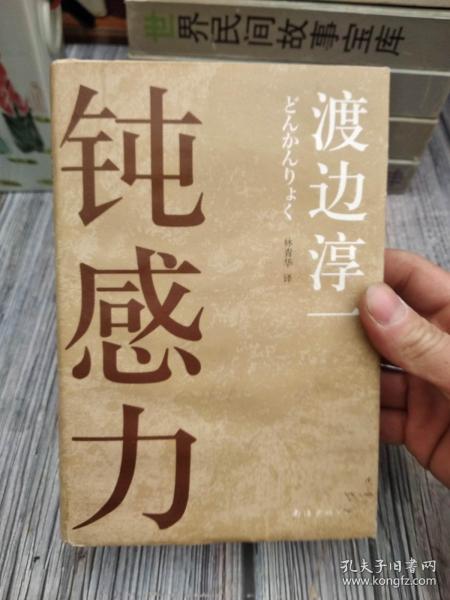 《钝感力》低价购书_[日]渡边淳一 著;林青华 译_文学_孔网