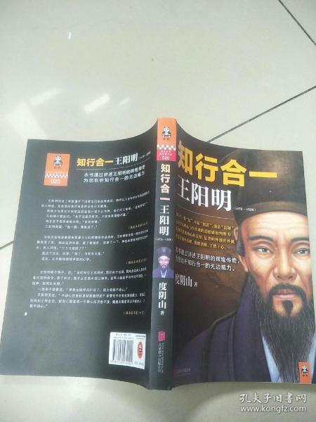 《知行合一王阳明(1472-1529》度阴山 著_孔网