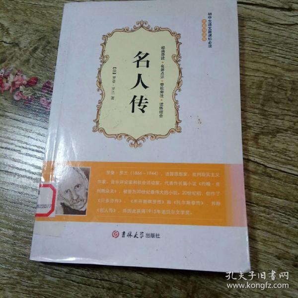 名人传