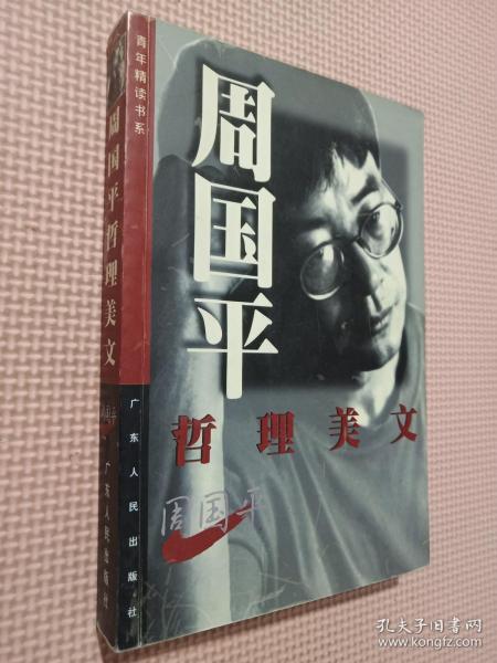 [周国平 哲理美文] 图书价格_书籍图片_网购评论_孔夫子旧书网