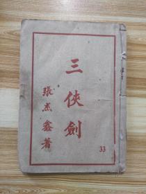1950年《三侠剑(明清八义)33(第三十三集)张杰鑫著 正气书局
