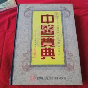 中医宝典