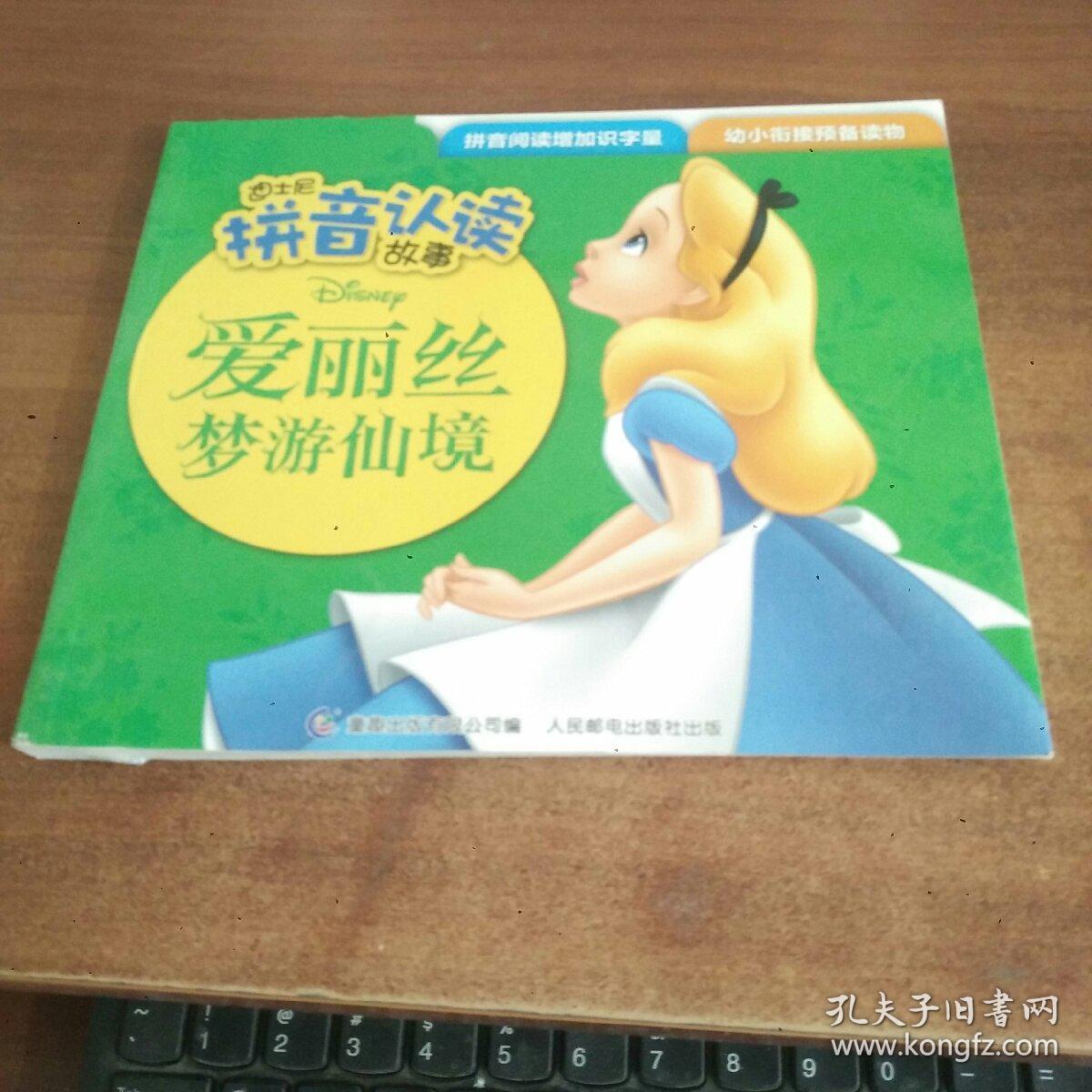 迪士尼拼音认读故事 爱丽丝梦游仙境