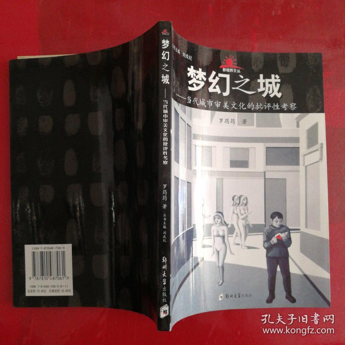 梦幻之城:当代城市审美文化的批评性考察