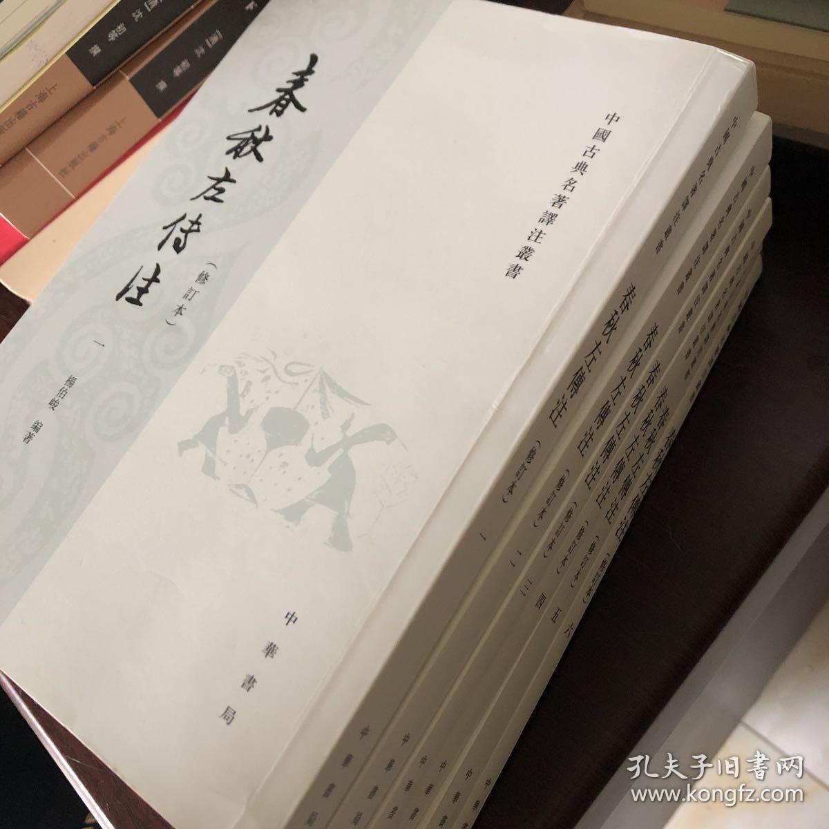 春秋左传注/修订本/套装全6册.中华书局.杨伯峻
