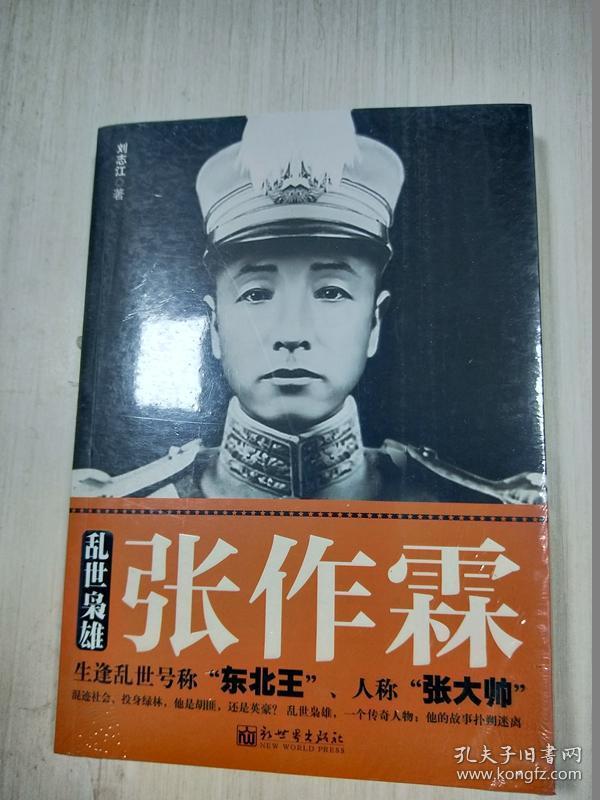 乱世枭雄张作霖