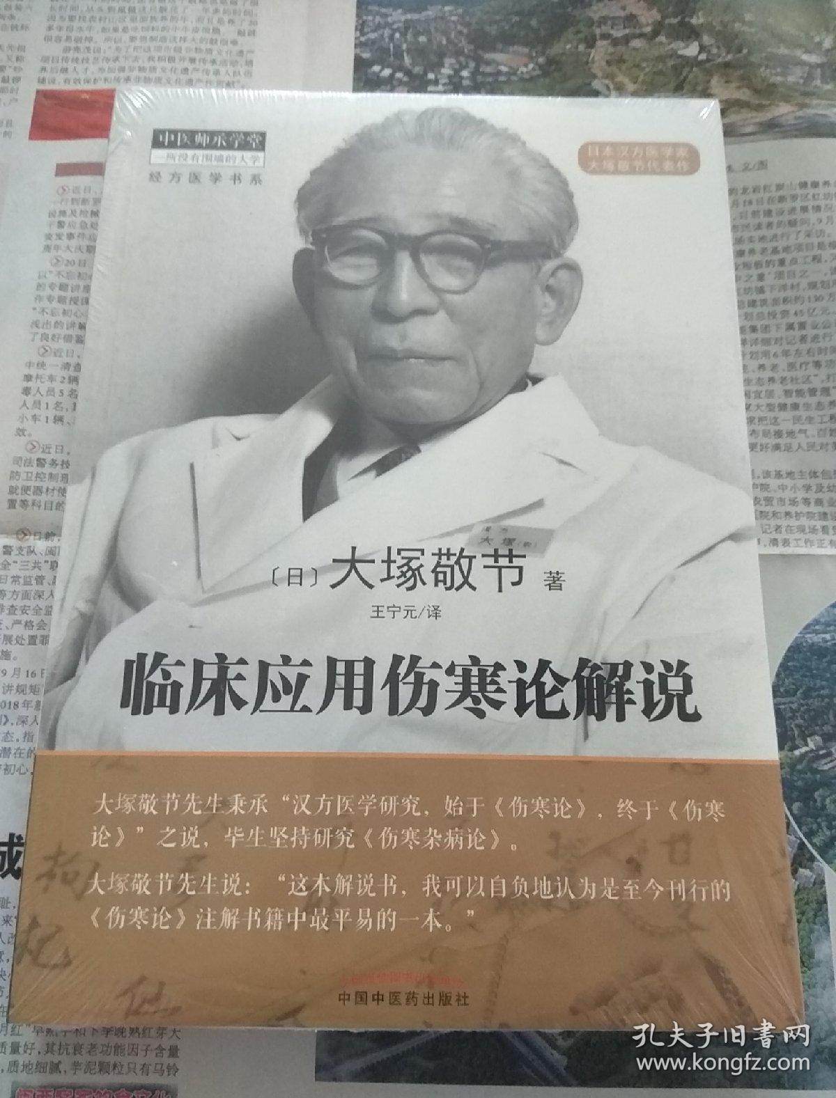 临床应用伤寒论解说_[日]大冢敬节 著;王宁元 译_孔夫子旧书网