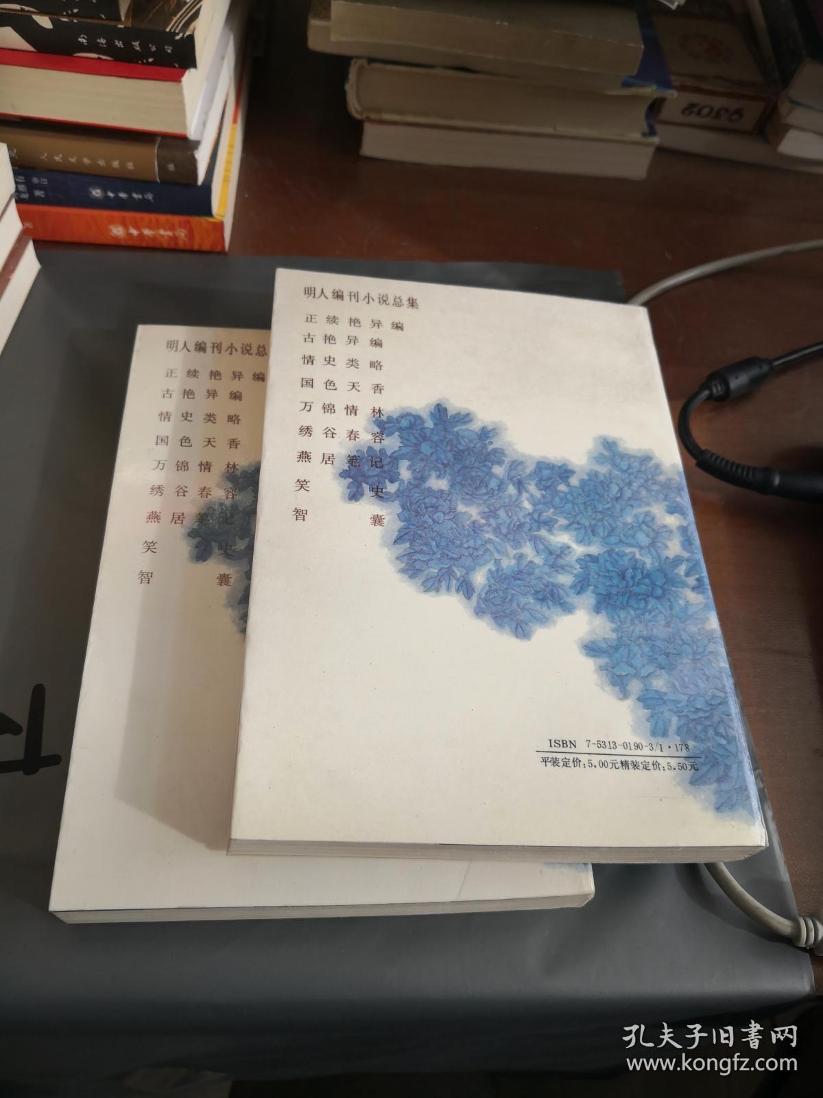 国色天香_[明]吴敬所 编辑;杜维沫,王丽娜 校点_孔