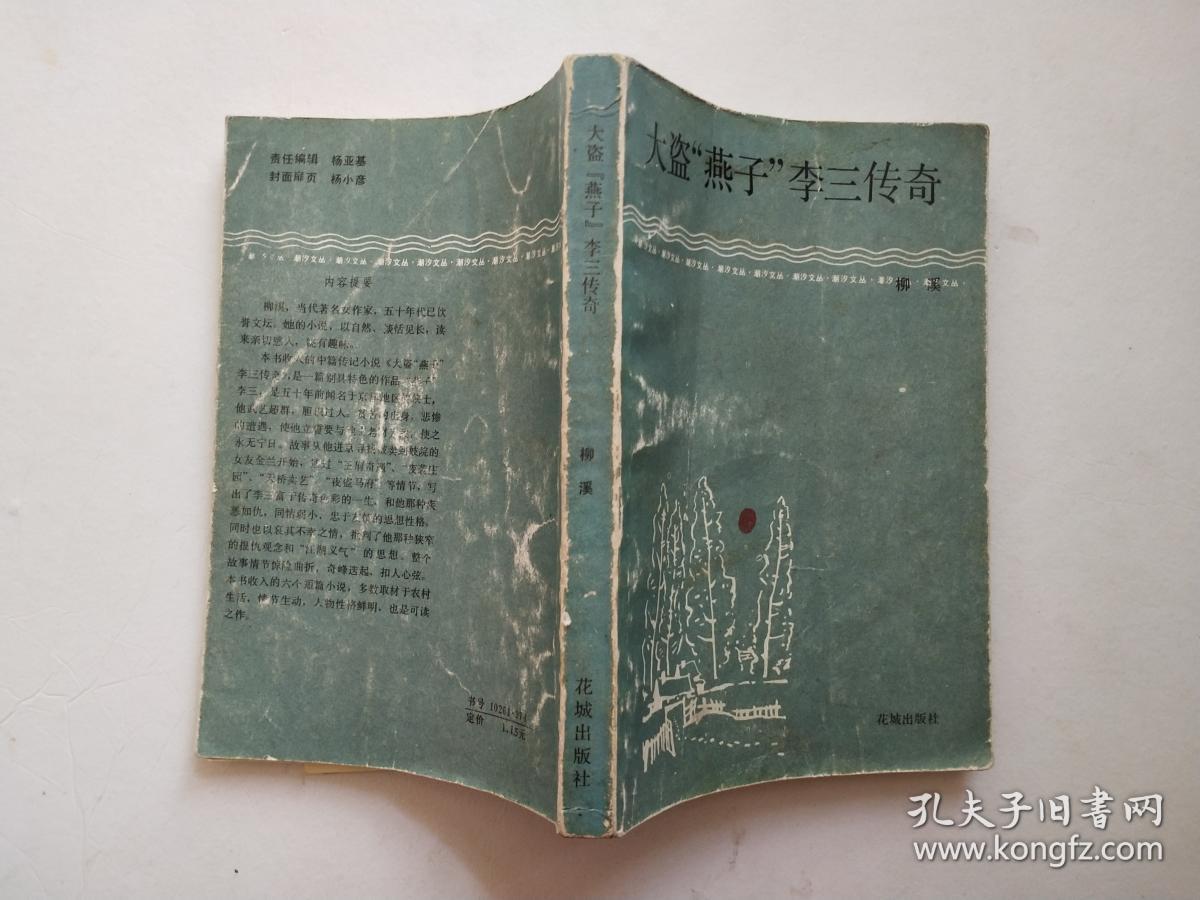 大盗燕子李三传奇 .
