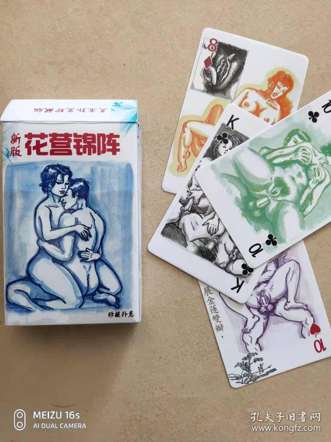 花营锦阵 成人扑克