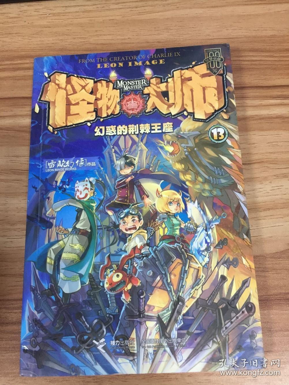 怪物大师 13 幻惑的荆棘王座