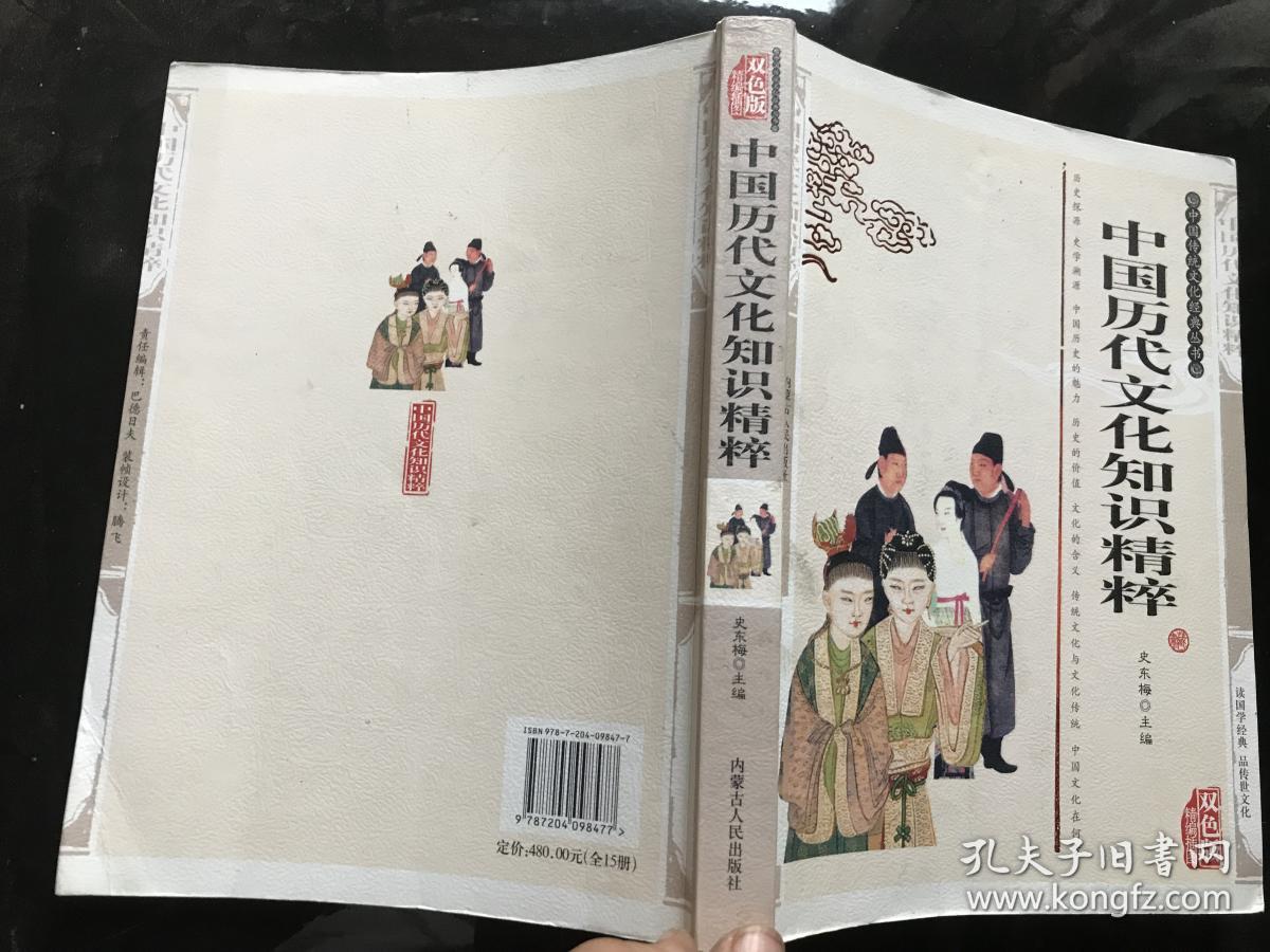 中国历代文化知识精粹(双色版精编插图)(中国传统文化经典丛书)