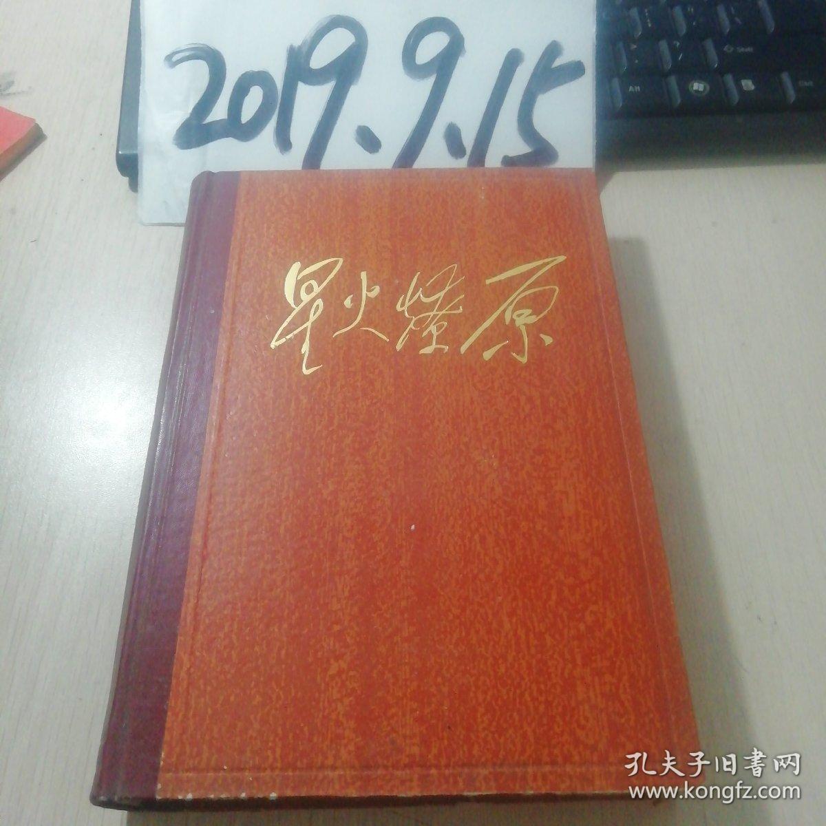 【星火燎原(5)精装 大32开一版1次