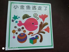 小金鱼逃走了
