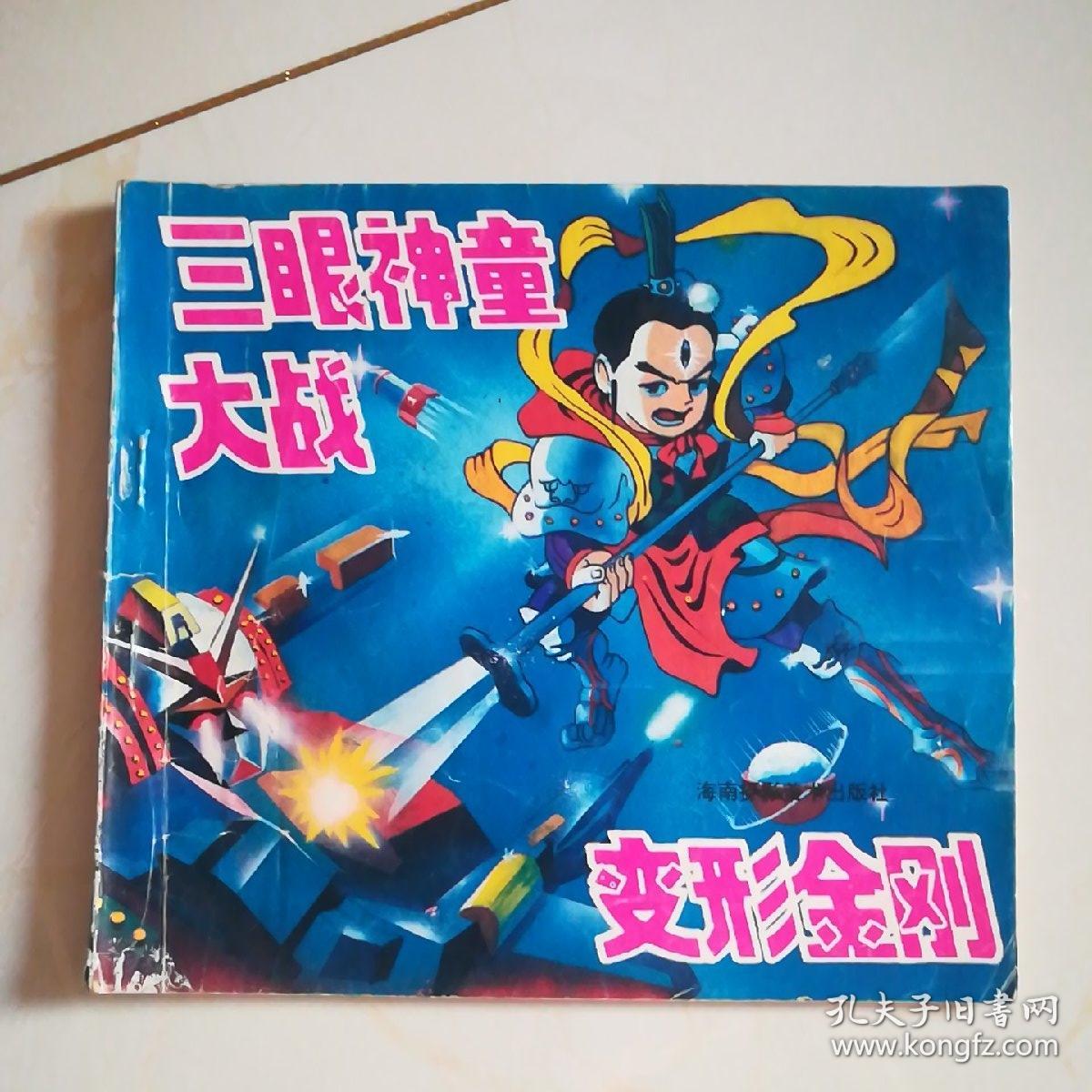 三眼神童大战变形金刚【下(宇宙大战)】