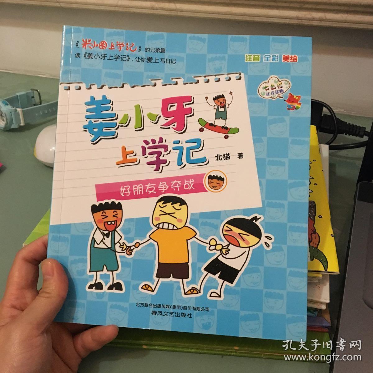 姜小牙上学记-给我一个好朋友(注音-全彩-美绘)