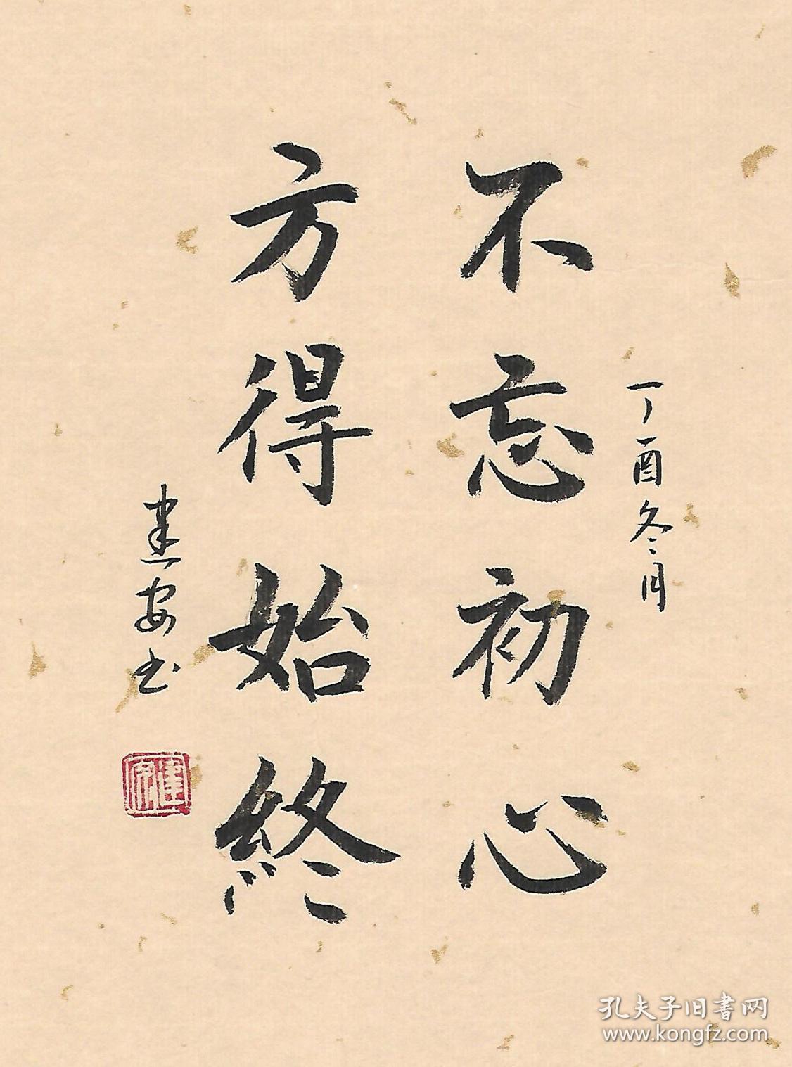 不忘初心方得始终书法字画手写真迹作品桌面办公室摆件