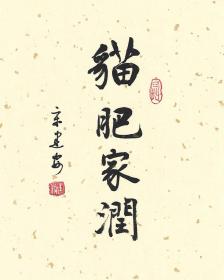 猫肥家润装饰画书法手写真迹小楷书法案头铭摆件摆台