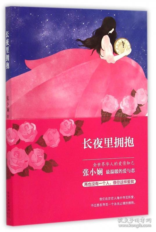 长夜里拥抱 长篇爱情小说 全世界华人的爱情知己 张小娴经典口碑佳作