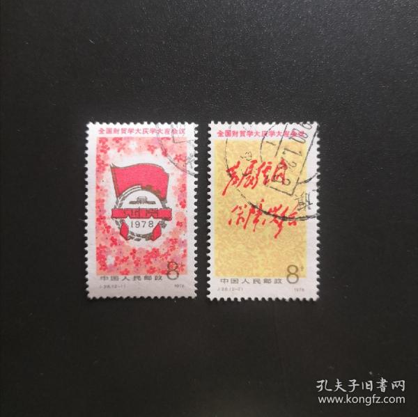 j28 全国财贸学大庆学大寨会议-信销邮票