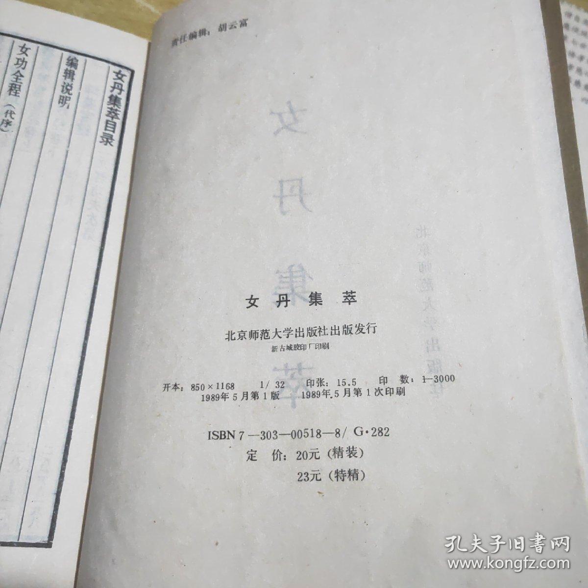 女丹集萃