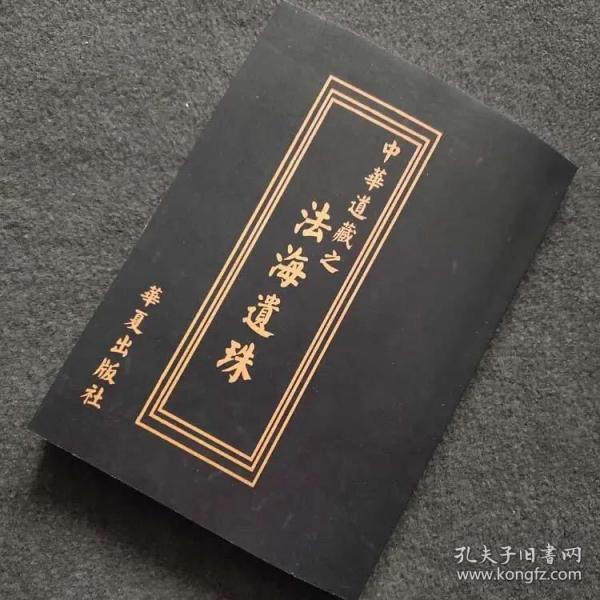 [中华道藏