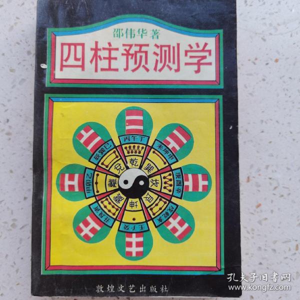 四柱 预测学