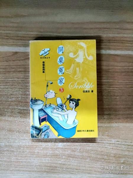 同桌冤家3:惜城涂鸦板——花衣裳丛书