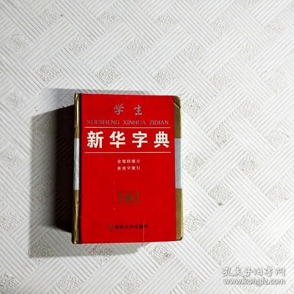 学生新华字典