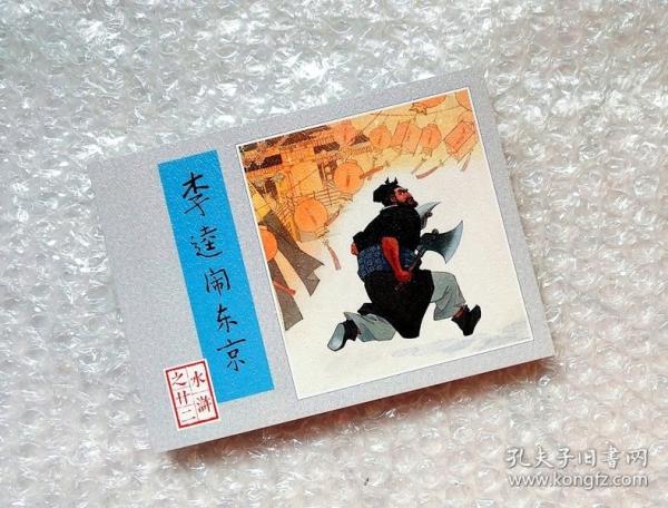 李逵闹东京【水浒传连环画】